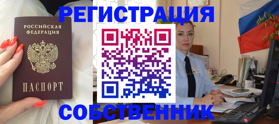 временная регистрация собственник в Озёрах